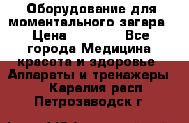 Оборудование для моментального загара › Цена ­ 19 500 - Все города Медицина, красота и здоровье » Аппараты и тренажеры   . Карелия респ.,Петрозаводск г.